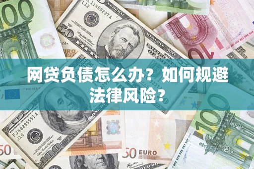 武汉网贷负债怎么办？如何规避法律风险？
