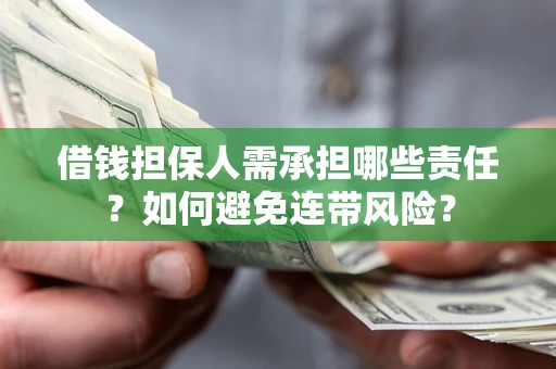 武汉借钱担保人需承担哪些责任？如何避免连带风险？