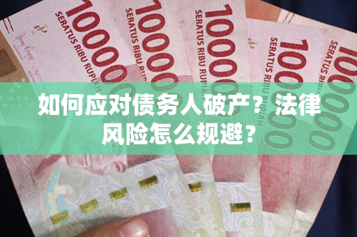 武汉如何应对债务人破产？法律风险怎么规避？