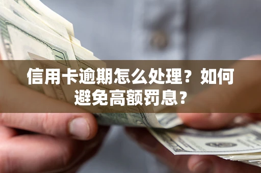武汉信用卡逾期怎么处理？如何避免高额罚息？