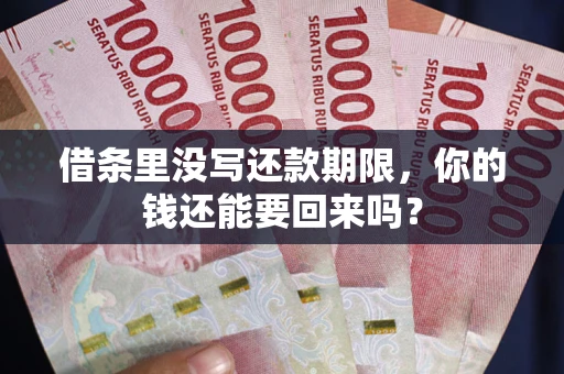 武汉借条里没写还款期限，你的钱还能要回来吗？