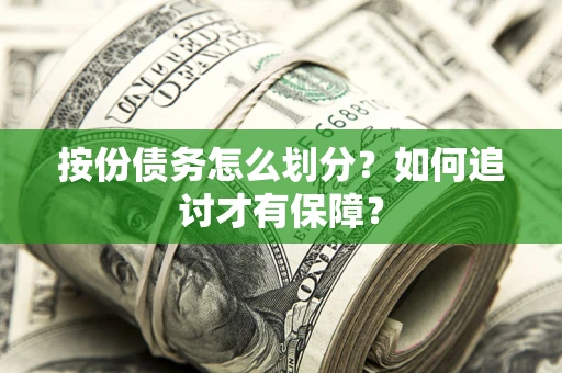 武汉按份债务怎么划分？如何追讨才有保障？