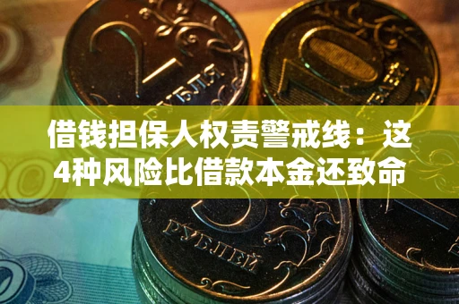 武汉借钱担保人权责警戒线：这4种风险比借款本金还致命