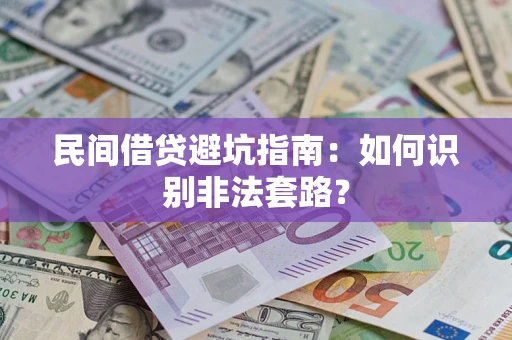 武汉民间借贷避坑指南：如何识别非法套路？
