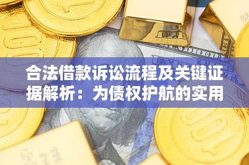 武汉合法借款诉讼流程及关键证据解析：为债权护航的实用指南
