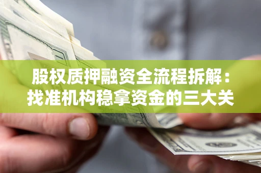 武汉股权质押融资全流程拆解：找准机构稳拿资金的三大关键