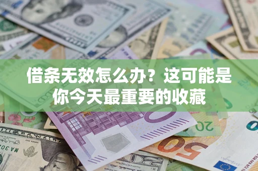 武汉借条无效怎么办？这可能是你今天最重要的收藏