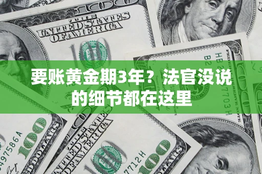 武汉要账黄金期3年？法官没说的细节都在这里