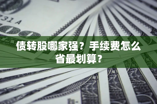 武汉债转股哪家强？手续费怎么省最划算？