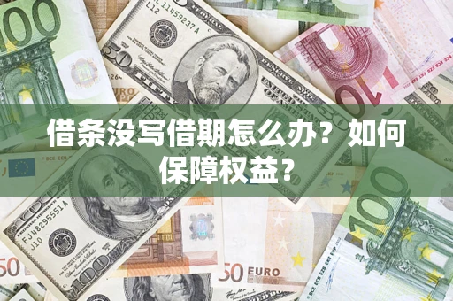 武汉借条没写借期怎么办？如何保障权益？