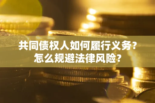 武汉共同债权人如何履行义务？怎么规避法律风险？