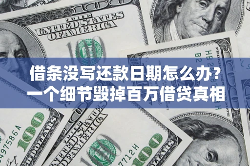 武汉借条没写还款日期怎么办？一个细节毁掉百万借贷真相