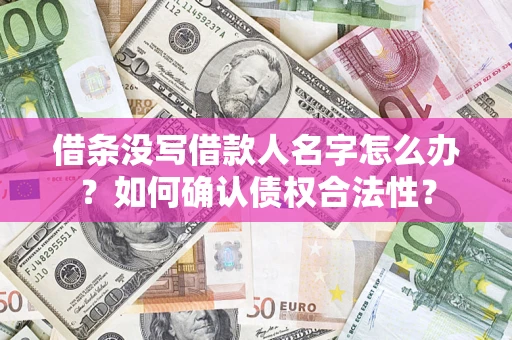 武汉借条没写借款人名字怎么办？如何确认债权合法性？