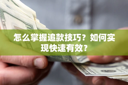 武汉怎么掌握追款技巧？如何实现快速有效？