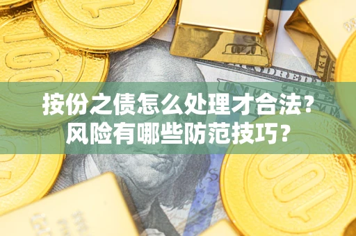 武汉按份之债怎么处理才合法？风险有哪些防范技巧？
