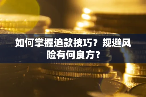 武汉如何掌握追款技巧？规避风险有何良方？
