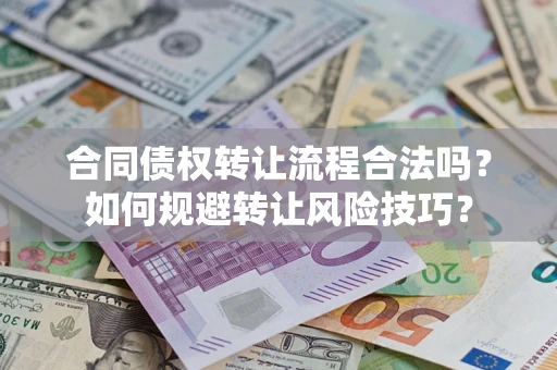 武汉合同债权转让流程合法吗？如何规避转让风险技巧？