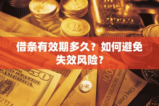 武汉借条有效期多久？如何避免失效风险？