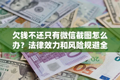 武汉欠钱不还只有微信截图怎么办？法律效力和风险规避全解析