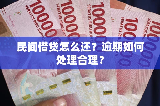 武汉民间借贷怎么还？逾期如何处理合理？