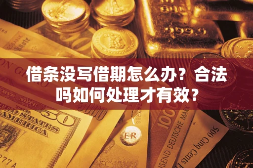 武汉借条没写借期怎么办？合法吗如何处理才有效？