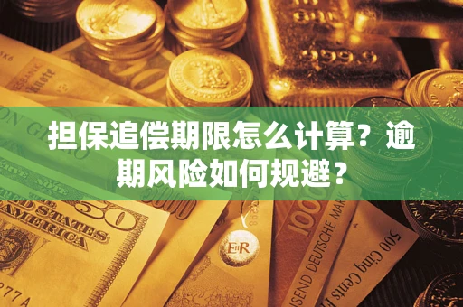 武汉担保追偿期限怎么计算？逾期风险如何规避？