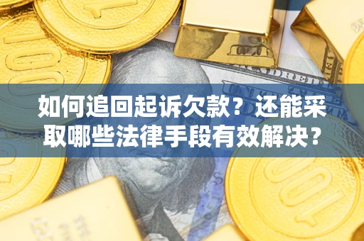 武汉如何追回起诉欠款？还能采取哪些法律手段有效解决？