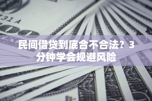 武汉民间借贷到底合不合法？3分钟学会规避风险