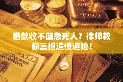 武汉借款收不回急死人？律师教你三招追债避险！