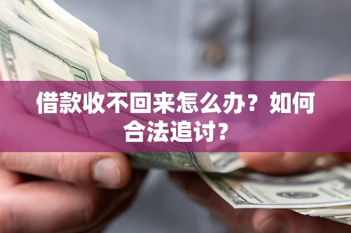 武汉借款收不回来怎么办？如何合法追讨？
