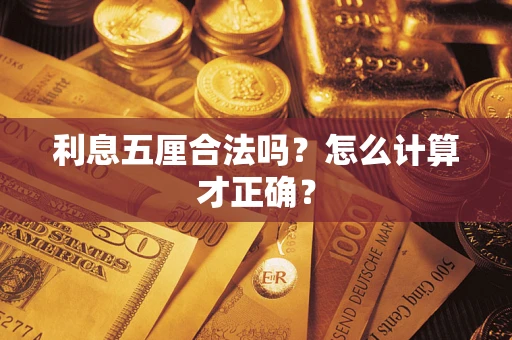 武汉利息五厘合法吗？怎么计算才正确？