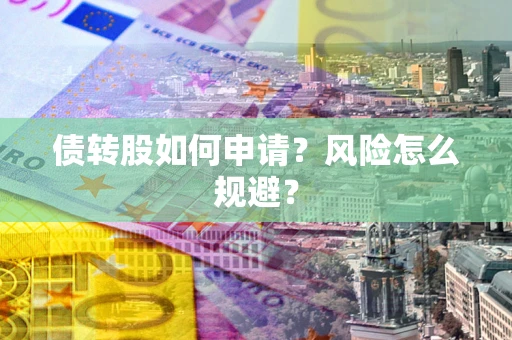 武汉债转股如何申请？风险怎么规避？