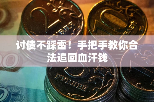 武汉讨债不踩雷！手把手教你合法追回血汗钱