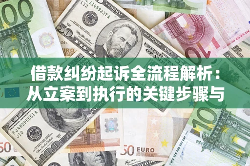 武汉借款纠纷起诉全流程解析：从立案到执行的关键步骤与防败诉指南