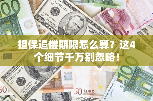 武汉担保追偿期限怎么算?这4个细节千万别忽略! 武汉担保追偿期限怎么算?这4个细节千万别忽略!