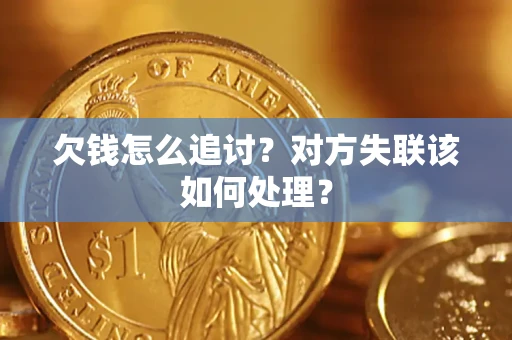 武汉欠钱怎么追讨？对方失联该如何处理？