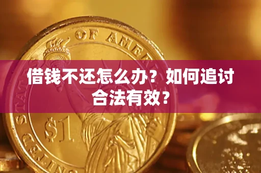 武汉借钱不还怎么办？如何追讨合法有效？