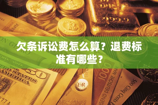 武汉欠条诉讼费怎么算？退费标准有哪些？