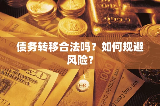 武汉债务转移合法吗？如何规避风险？