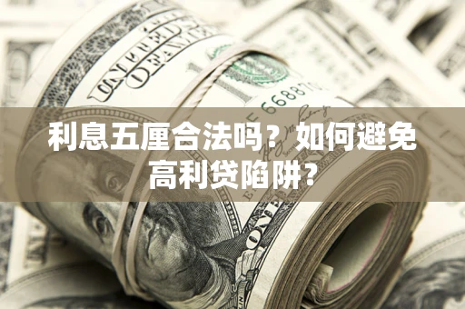 武汉利息五厘合法吗？如何避免高利贷陷阱？