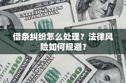 武汉借条纠纷怎么处理？法律风险如何规避？