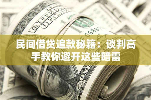 武汉民间借贷追款秘籍：谈判高手教你避开这些暗雷