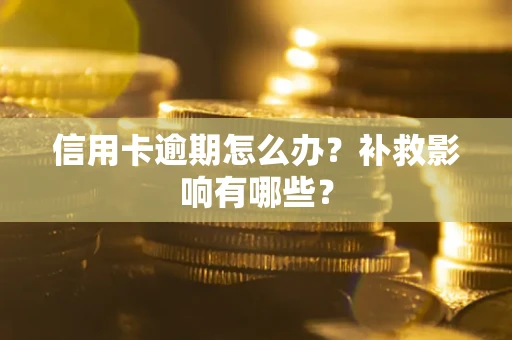 武汉信用卡逾期怎么办？补救影响有哪些？