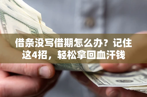武汉借条没写借期怎么办？记住这4招，轻松拿回血汗钱