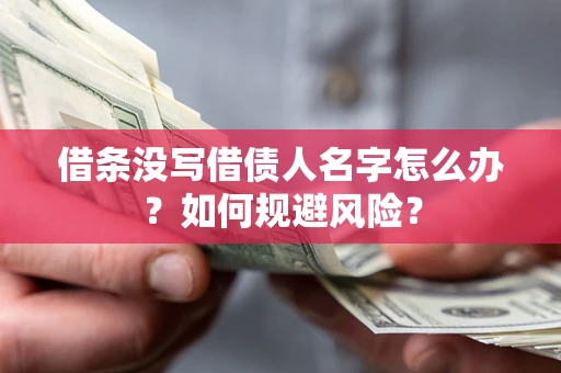 武汉借条没写借债人名字怎么办？如何规避风险？