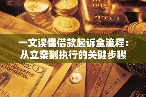 武汉一文读懂借款起诉全流程：从立案到执行的关键步骤