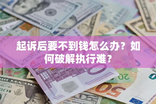 武汉起诉后要不到钱怎么办？如何破解执行难？