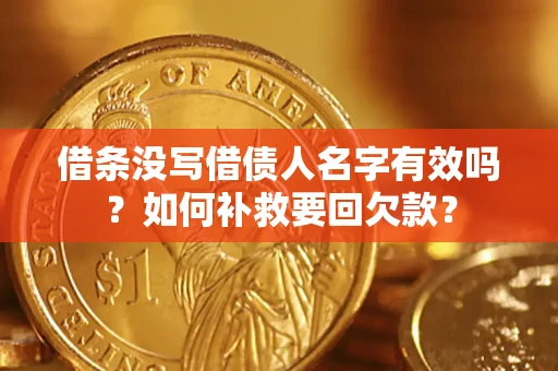 武汉借条没写借债人名字有效吗？如何补救要回欠款？
