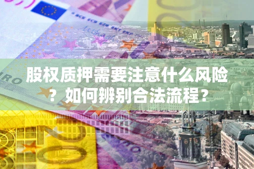 武汉股权质押需要注意什么风险？如何辨别合法流程？