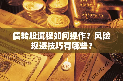 武汉债转股流程如何操作？风险规避技巧有哪些？